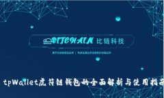  tpWallet虎符链钱包的全面
