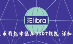 如何在火币钱包中添加U