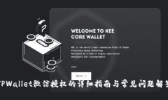 TPWallet微信授权的详细指南