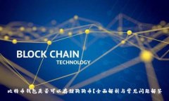 比特币钱包是否可以存储