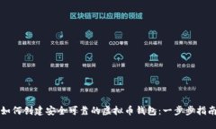 如何创建安全可靠的虚拟