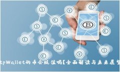 tpWallet的币会贬值吗？全面