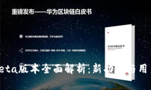 tpWalletbeta版本全面解析：新功能与用户体验探讨