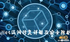 tpWallet漏洞修复详解及安全