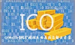 tpWallet挖矿授权失败原因及