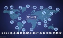 2023年币圈钱包安全排行与