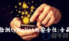 如何检测tpWallet的安全性：