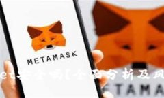 tpWallet安全吗？全面分析及
