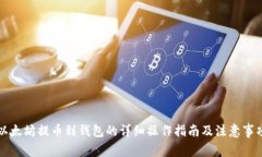 以太坊提币到钱包的详细