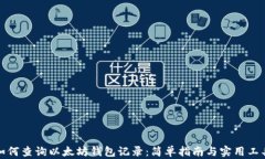 如何查询以太坊钱包记录