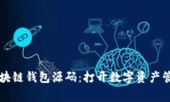 免费获取区块链钱包源码