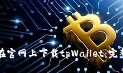 如何在官网上下载tpWalle
