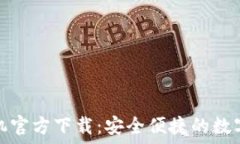   比特币钱包矿机官方下载
