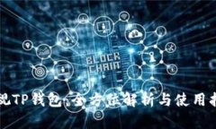 央视TP钱包：全方位解析与