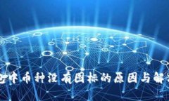 区块链钱包中币种没有图