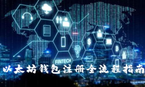 以太坊钱包注册全流程指南