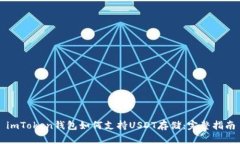 imToken钱包如何支持USDT存储