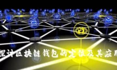深入探讨区块链钱包的定
