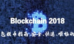 以太坊钱包提币指南：安