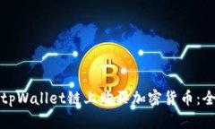 如何在tpWallet链上购买加密