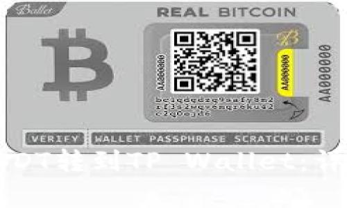 如何将火币里的USDT转到TP Wallet:详细步骤与注意事项