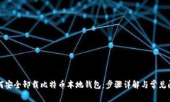 如何安全卸载比特币本地