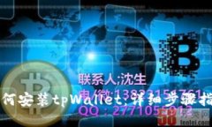 如何安装tpWallet：详细步骤
