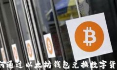 如何通过以太坊钱包兑换