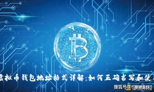 虚拟币钱包地址格式详解:如何正确书写和使用