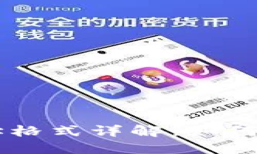虚拟币钱包地址格式详解：如何正确书写和使用