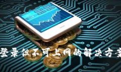 tpWallet能登录但不可上网的