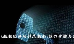 tpWallet数据迁移的详尽指南