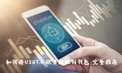 如何将USDT从欧易提现到钱