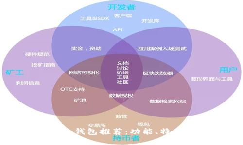 类似TP的钱包推荐：功能、特点与评测