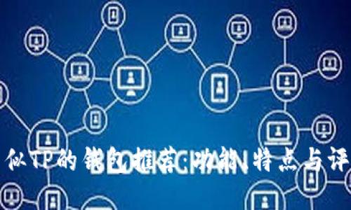 类似TP的钱包推荐：功能、特点与评测