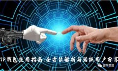 TP钱包使用指南：全方位解