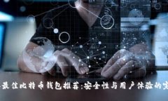 2023年最佳比特币钱包推荐