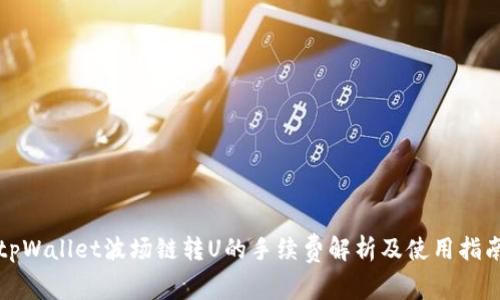tpWallet波场链转U的手续费解析及使用指南