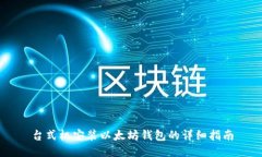 台式机安装以太坊钱包的