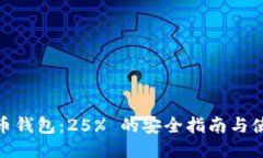 : 比特币钱包：25% 的安全
