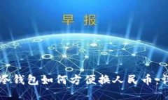 比特派冷钱包如何方便换