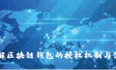 深入了解区块链钱包的授