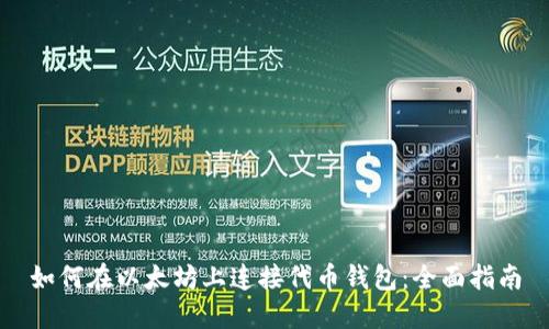 如何在以太坊上连接代币钱包:全面指南