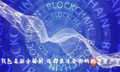 以太坊钱包名称全解析：