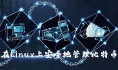 如何在Linux上安全地管理比