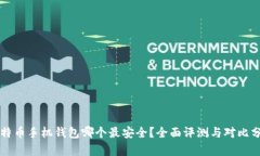 比特币手机钱包哪个最安