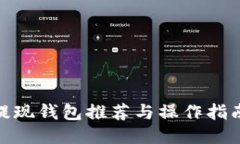 2023年USDT提现钱包推荐与操