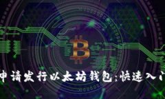 如何申请发行以太坊钱包