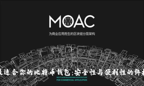 选择最适合你的比特币钱包：安全性与便利性的终极指南