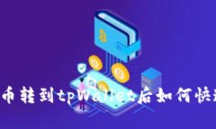 中本聪币转到tpWallet后如何